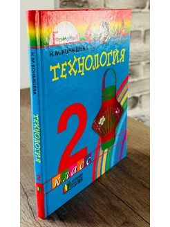 Технология 2 класс Учебник