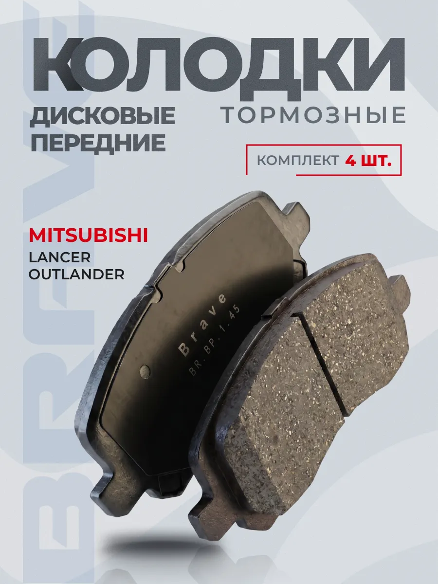 Колодки тормозные передние Mitsubishi Lanser, ASX, Outlander
