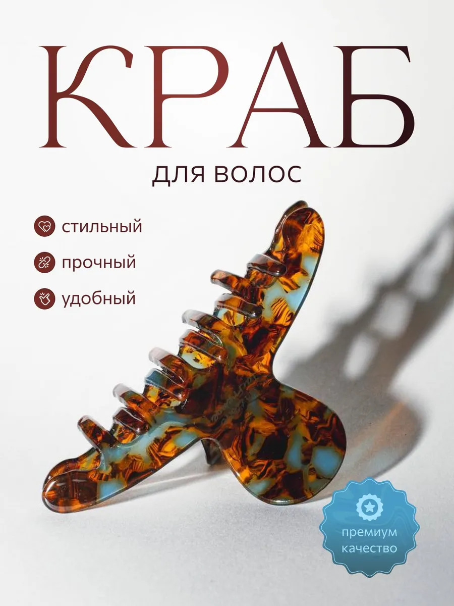 Краб для волос большой...