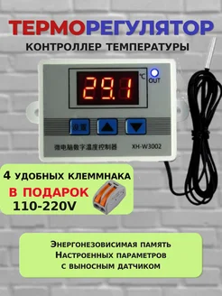 Терморегулятор контроллер температуры 110-220В W3002 1ш3k Lacki 260884711 купить за 293 ₽ в интернет-магазине Wildberries