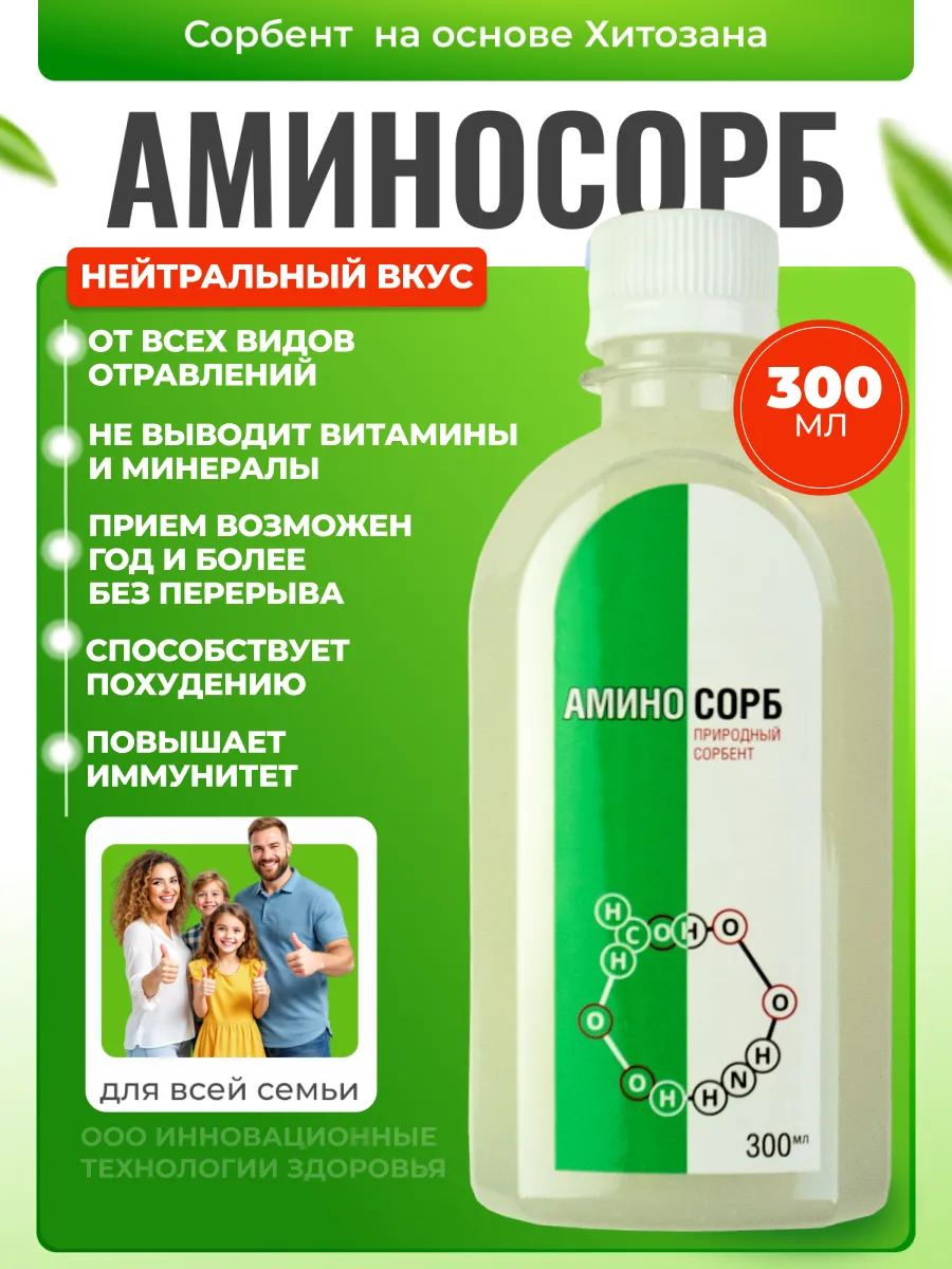 Аминосорб оригинал сорбент для похудения