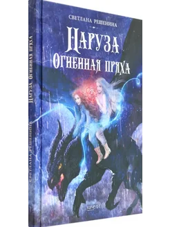 Наруза. Огненная пряха