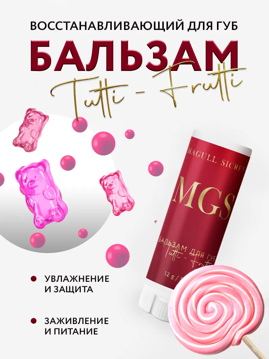 Бальзам для губ натуральный увлажняющий Тутти-Фрутти