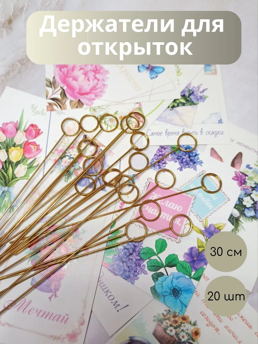 Держатель для открыток в букет 30 см, 20 штук