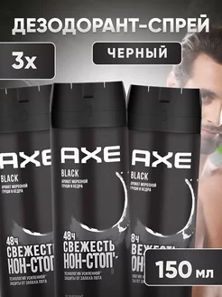 Парфюмированный дезодорант мужской спрей BLACK 150 мл AXE 260888630 купить за 572 ₽ в интернет-магазине Wildberries