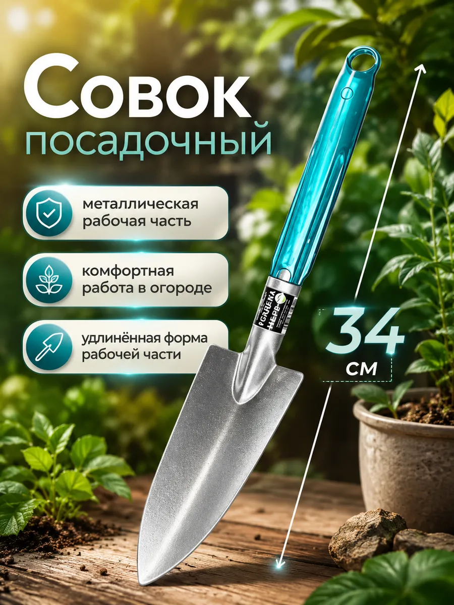 Лопатка садовая совок узкая металлическая