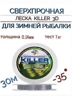 Леска для зимней рыбалки 3D KILLER 30 м