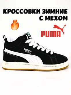 Кроссовки зимние высокие Puma Smash с мехом ПУМА 260895059 купить за 2 667 ₽ в интернет-магазине Wildberries