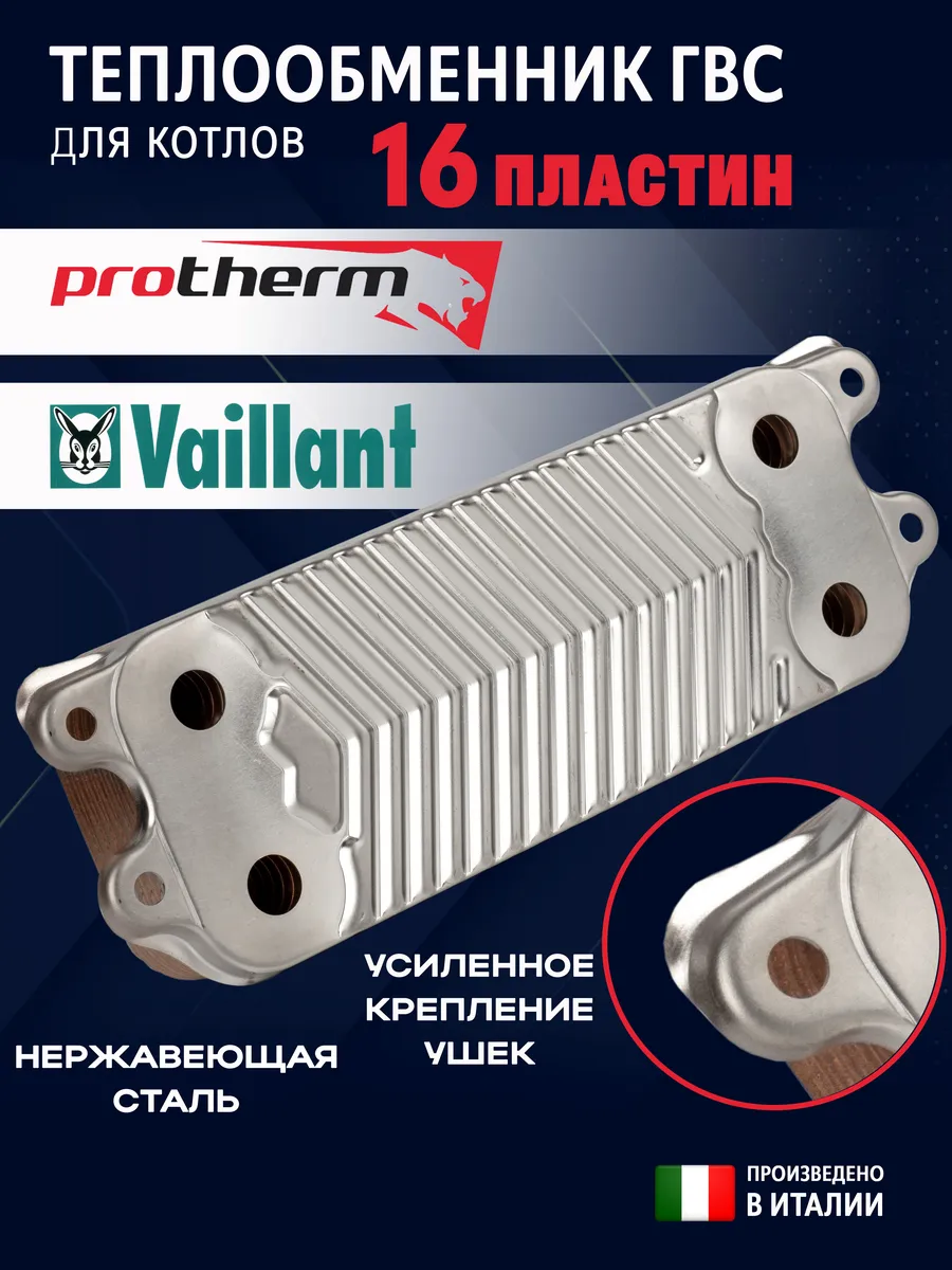 Теплообменник вторичный ГВС 16 пластин Protherm Vaillant