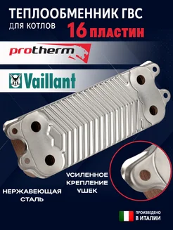 Теплообменник ГВС 16 пластин для котлов Vaillant