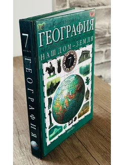 География Наш дом - Земля 7 кл Учебник