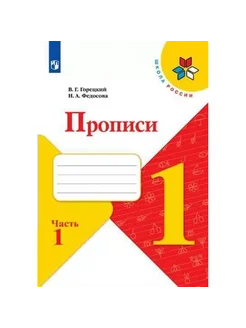 Прописи. 1 класс. Часть 1. 2022. Пропись. Горецкий В.Г