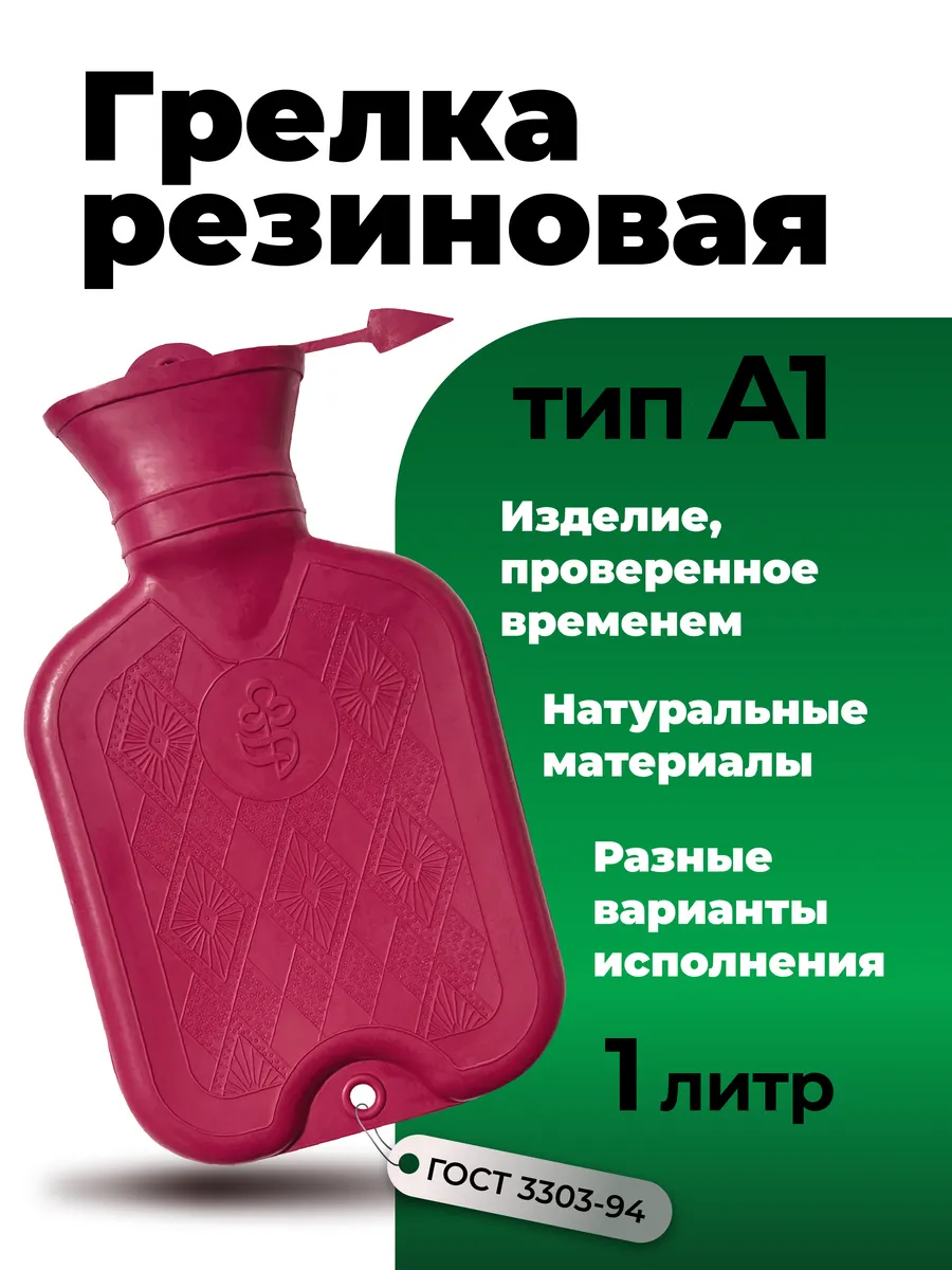 Грелка (1 л.) резиновая медицинская гипоаллергенная