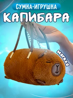 Сумка игрушка капибара плюшевая AN&AR 260895850 купить за 524 ₽ в интернет-магазине Wildberries