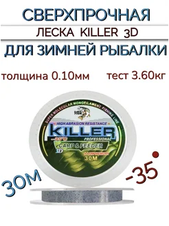 Леска для зимней рыбалки 3D KILLER 30 м