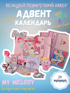 Адвент календарь с подарками Мелоди Ami Art 260896073 купить за 1 710 ₽ в интернет-магазине Wildberries