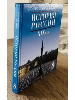 История России XIX век Учебник 8 класс