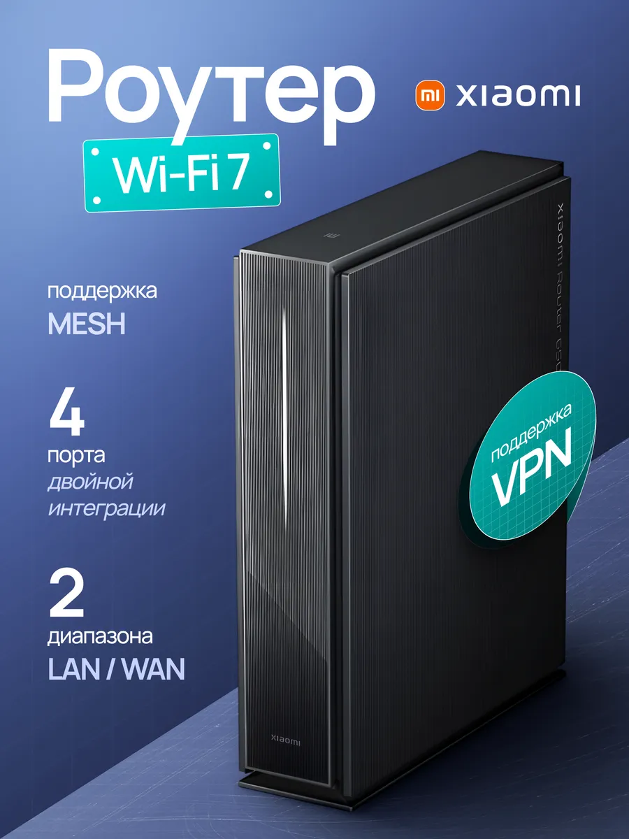 Мощный роутер Wi-Fi 7 для дома...