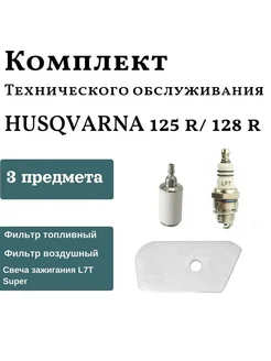 Сервисный набор для бензокосы HUSQVARNA (Хускварна) 128R BRAIT 260897842 купить за 450 ₽ в интернет-магазине Wildberries