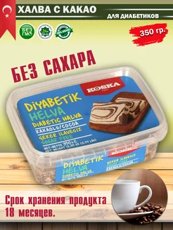 Кунжутная халва для диабетиков с какао 350 гр