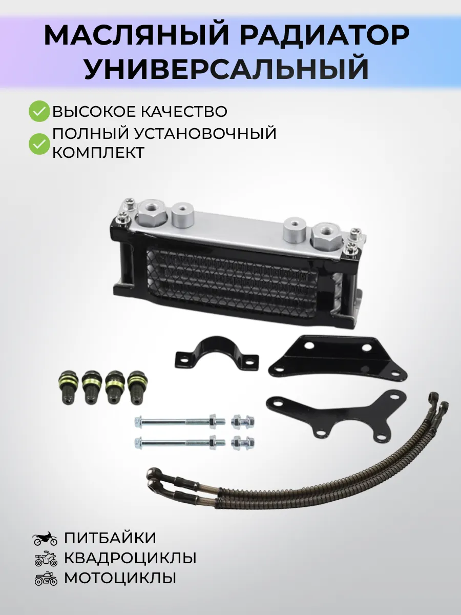 Комплект радиатора масляного для мотоцикла