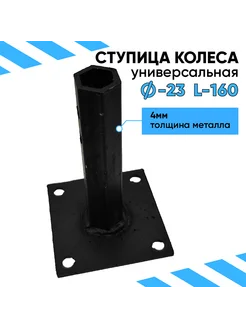 Ступицы S23 МБ L160 мм (4 отверстия) шестигранник - пара DANKIR 260898070 купить за 2 042 ₽ в интернет-магазине Wildberries