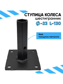 Ступицы S23 МБ L130 мм (4 отверстия) шестигранник - пара DANKIR 260898816 купить за 1 368 ₽ в интернет-магазине Wildberries
