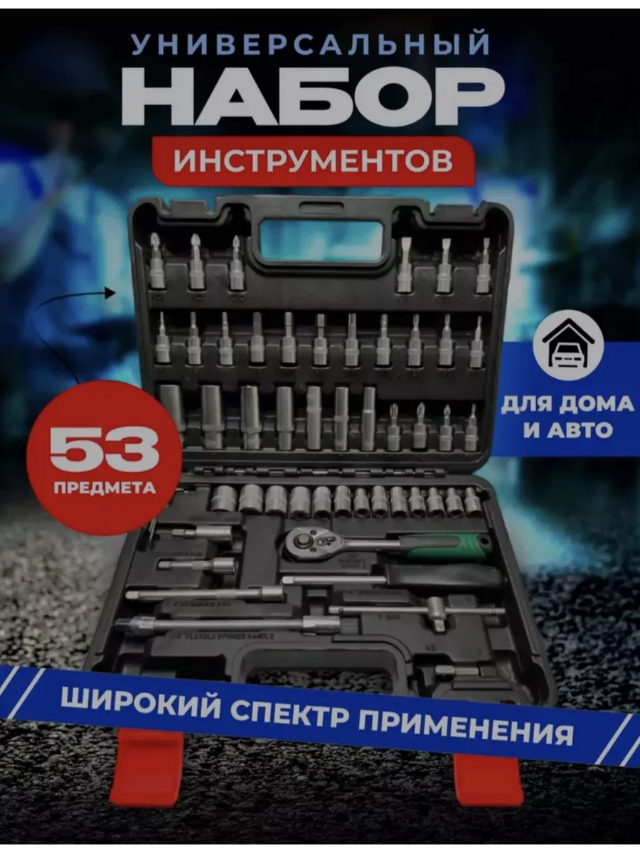 Набор инструментов 53шт
