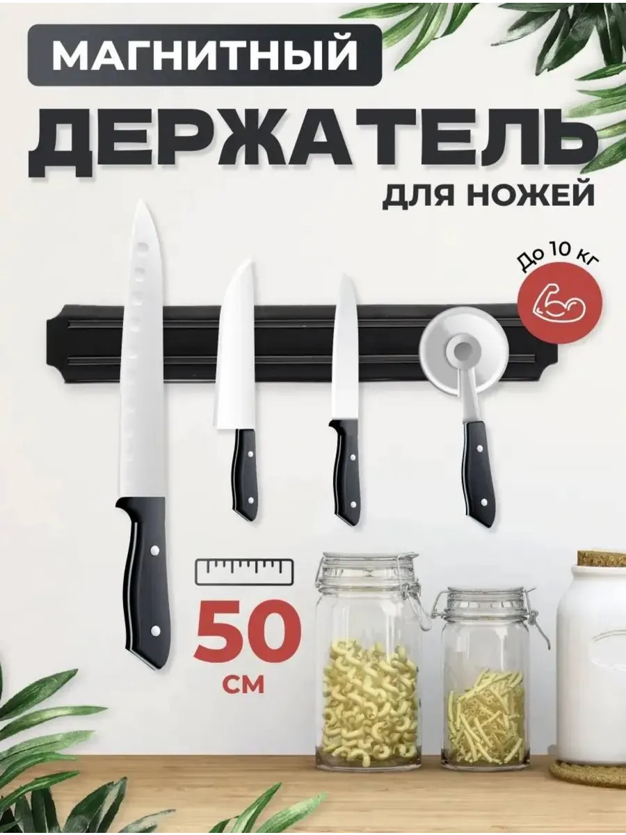 Магнит для ножей магнитный держатель настенный для кухни