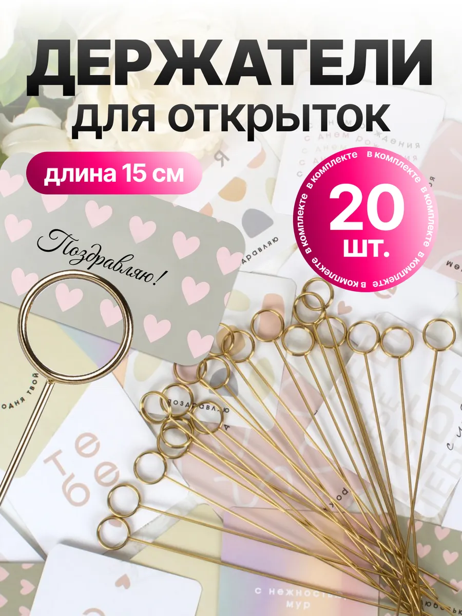 Держатель для открыток в букет 15 см, 20 штук