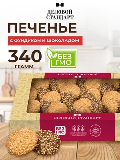 Печенье сдобное с фундуком и шоколадом, 340 г