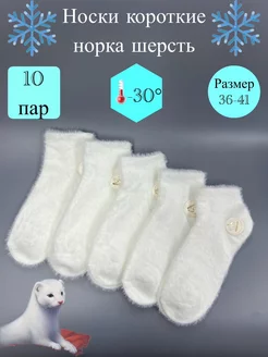 Носки женские норка 10 пар