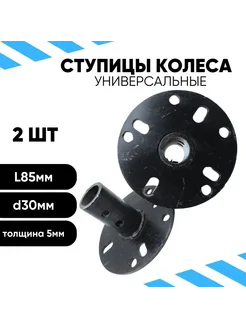 Ступицы колеса универсальная S30 МБ L85 мм (пара) DANKIR 260903226 купить за 1 111 ₽ в интернет-магазине Wildberries