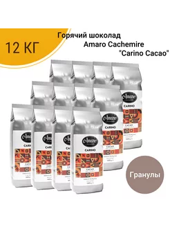 Горячий шоколад Amaro Cachemire "Carino Cacao",гранулы, 12кг