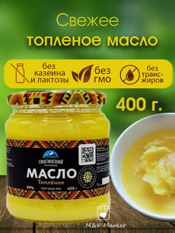 Масло топленое 400г