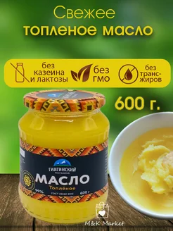 Масло топленое 600г