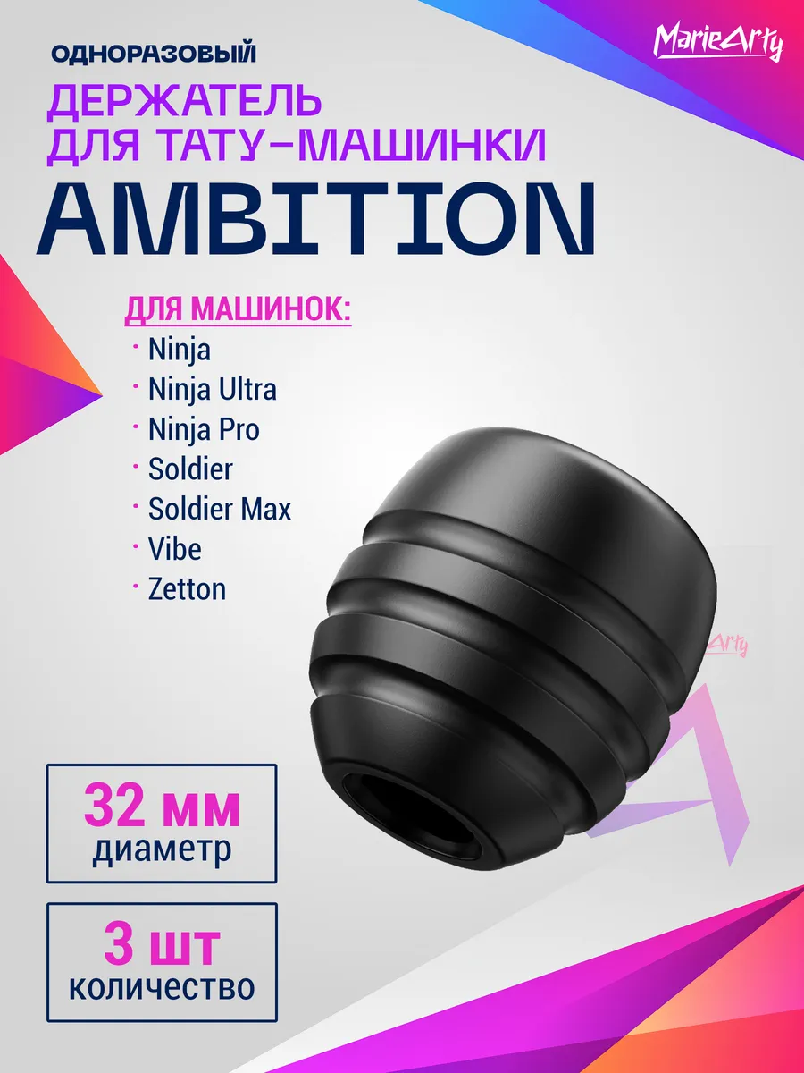 Одноразовый держатель для тату машинки Ninja 32мм