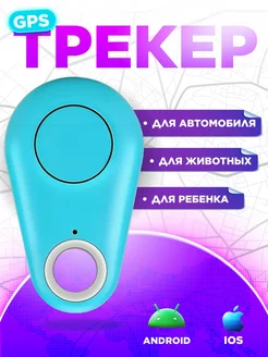 Брелок-локатор для поиска ключей GPS трекер для собак