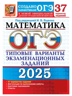 ОГЭ 2025 Математика 37 вариантов