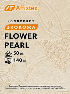 Flower pearl экокожа для мебели и интерьера 0,5м Affixtex 260904391 купить за 714 ₽ в интернет-магазине Wildberries