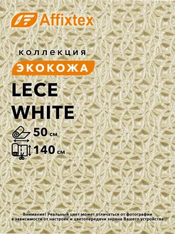 Lece white экокожа для мебели и интерьера 0,5м Affixtex 260904397 купить за 714 ₽ в интернет-магазине Wildberries