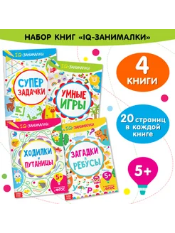 IQ-занималки для детей, обучающие книги 20 стр