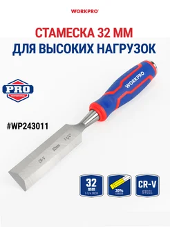 Стамеска для высоких нагрузок 32 мм, CR-V сталь WP243011 WORKPRO 260904467 купить за 660 ₽ в интернет-магазине Wildberries