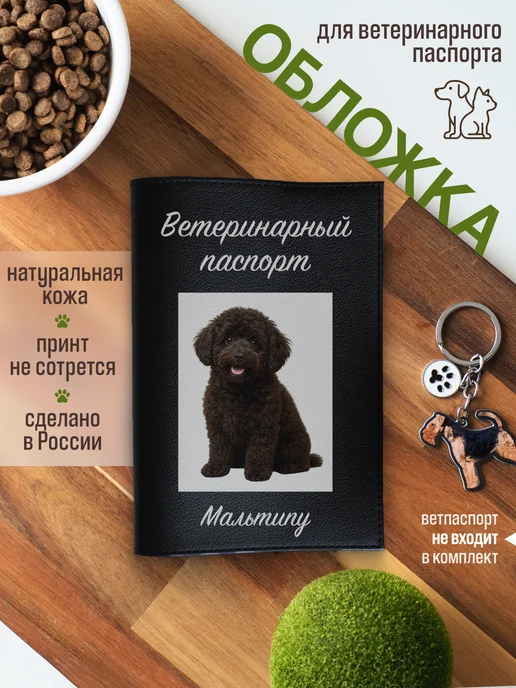 Russian.Handmade Обложка на ветеринарный паспорт для собак Мальтипу, черный