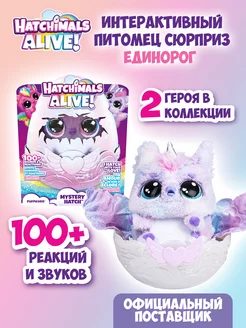 Alive Интерактивная игрушка сюрприз Единорог