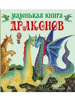 Маленькая книга драконов