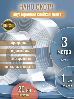 Двусторонний прозрачный нано скотч 3 метра, ширина 20мм