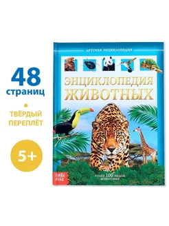 Детская энциклопедия "Животные" в твёрдом переплёте