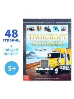 Детская энциклопедия Транспорт и техника 5+