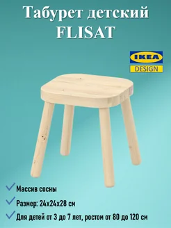 Табурет детский Флисат, массив сосны, 24х24 см IKEA 260908494 купить за 991 ₽ в интернет-магазине Wildberries